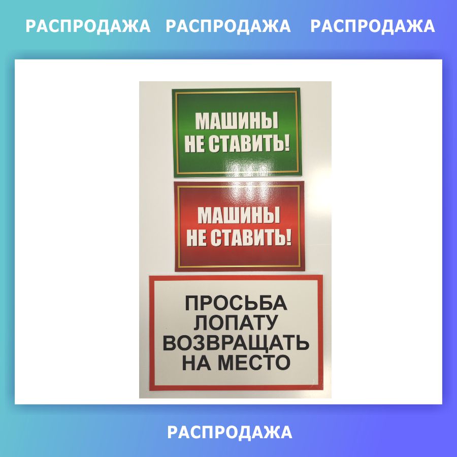 Купить Табличка Машины не ставить. Просьба лопату возвращать на место  СКИДКА 📄 с доставкой по Беларуси | интернет-магазин СтендыИнфо.РФ